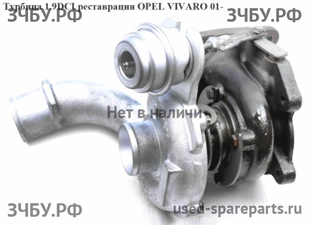 Opel Vivaro A Турбина