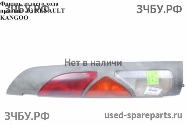 Renault Kangoo 1 Фонарь заднего хода