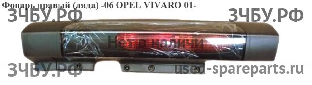 Opel Vivaro A Фонарь правый