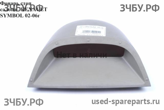 Renault Clio 2/Simbol 1 Фонарь задний (стоп сигнал)