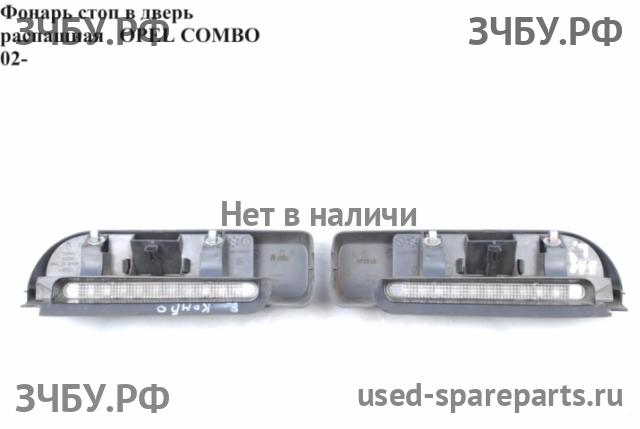 Opel Combo C Фонарь задний (стоп сигнал)