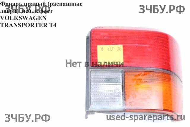 Volkswagen T4 Transporter Фонарь правый