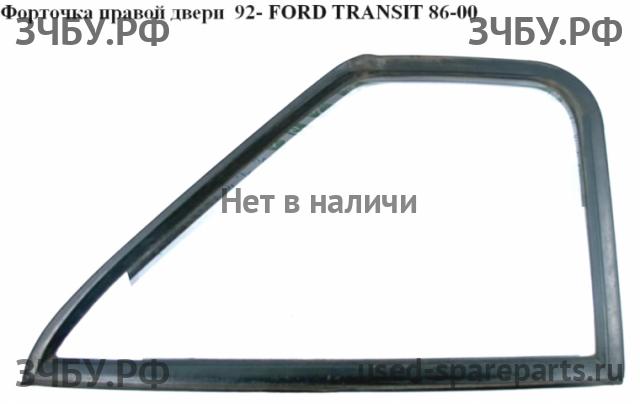 Ford Transit 4 Стекло двери передней правой (форточка)