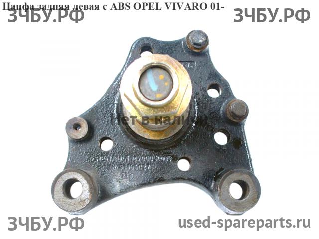 Opel Vivaro A Цапфа задняя левая