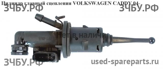 Volkswagen Caddy 3 Цилиндр сцепления главный