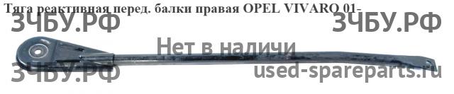 Opel Vivaro A Тяга реактивная