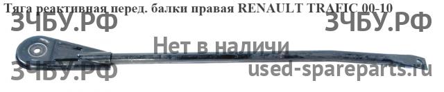 Renault Trafic 2 Тяга реактивная