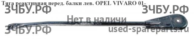 Opel Vivaro A Тяга реактивная