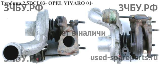 Opel Vivaro A Турбина