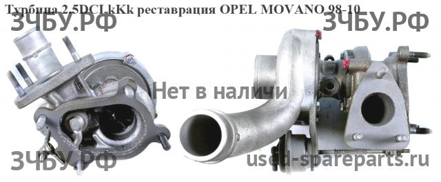 Opel Movano A Турбина
