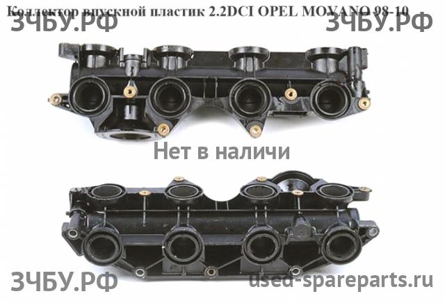 Opel Movano A Коллектор впускной