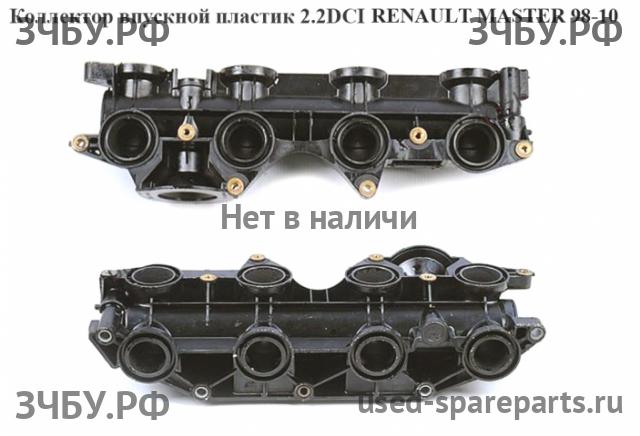 Renault Master 2 Коллектор впускной