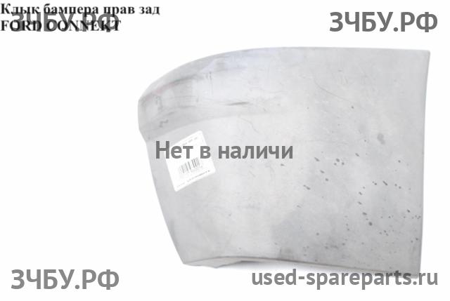 Ford Transit Connect 1 Крепёж бампера заднего правый