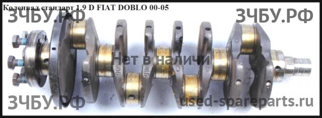 Fiat Doblo 1 Коленвал