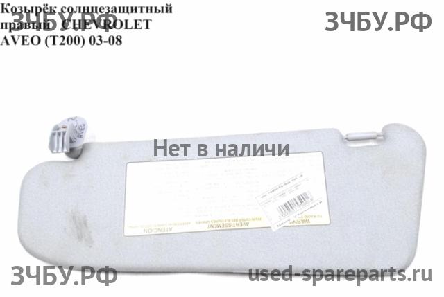 Chevrolet Aveo 1 (T200) Козырек солнцезащитный