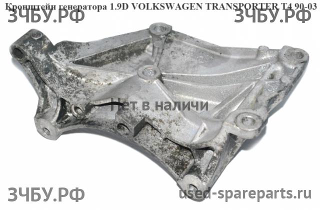 Volkswagen T4 Transporter Кронштейн генератора