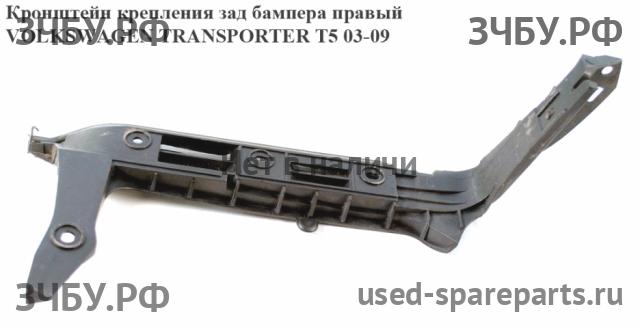 Volkswagen T5 Transporter Кронштейн бампера задний