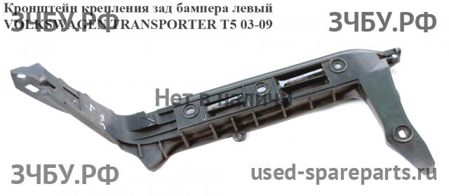 Volkswagen T5 Transporter Кронштейн бампера задний
