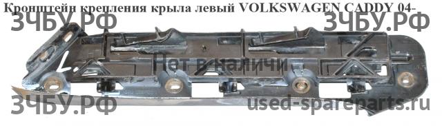 Volkswagen Caddy 3 Кронштейн крепления крыла