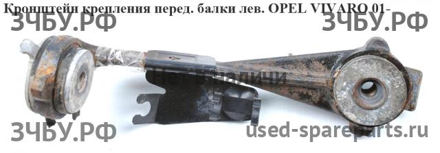 Opel Vivaro A Кронштейн передней балки