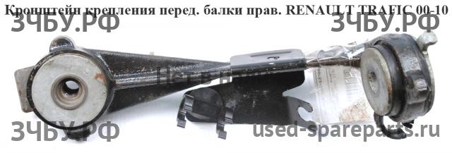 Renault Trafic 2 Кронштейн передней балки