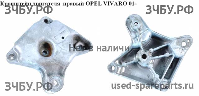 Opel Vivaro A Кронштейн крепления ДВС