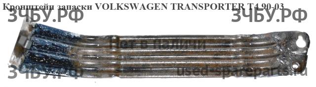 Volkswagen T4 Transporter Кронштейн крепления запасного колеса
