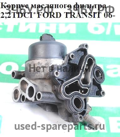 Ford Transit 6 Корпус масляного фильтра