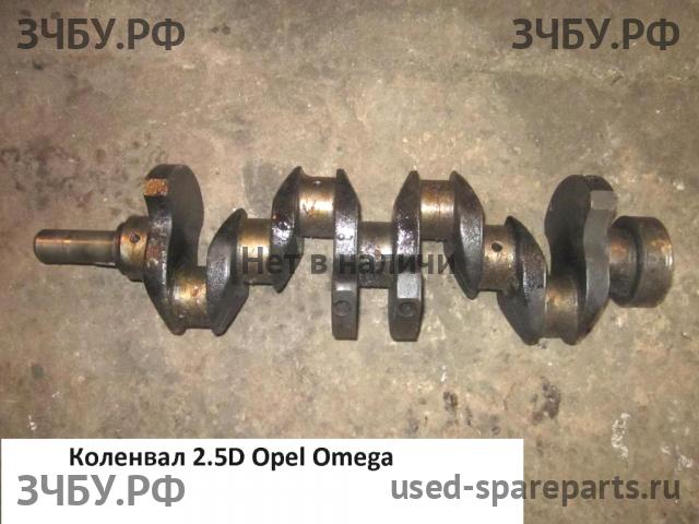 Opel Omega A Коленвал