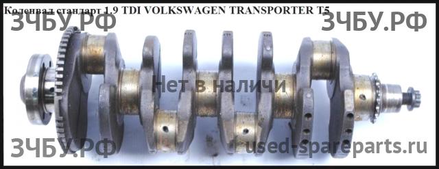 Volkswagen T5 Transporter Коленвал