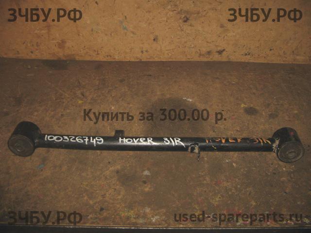 Great Wall Hover H3 Тяга задняя поперечная