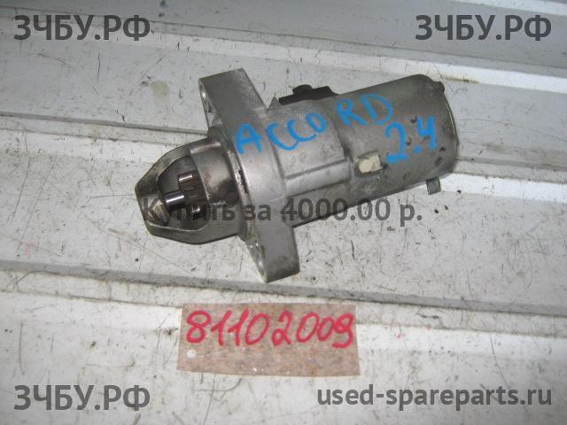 Honda Accord 7 Стартёр