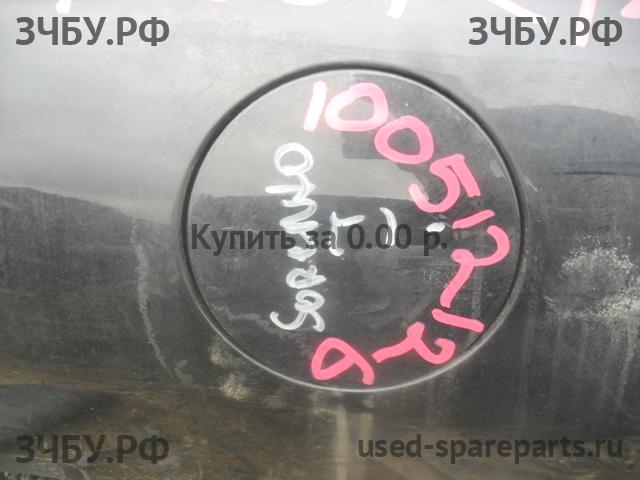 KIA Sorento 1 Лючок бензобака