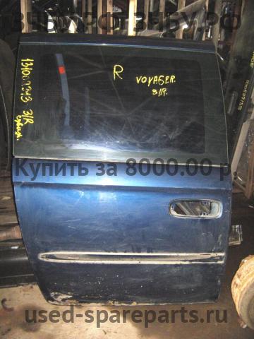 Chrysler Voyager/Caravan 4 Дверь задняя правая