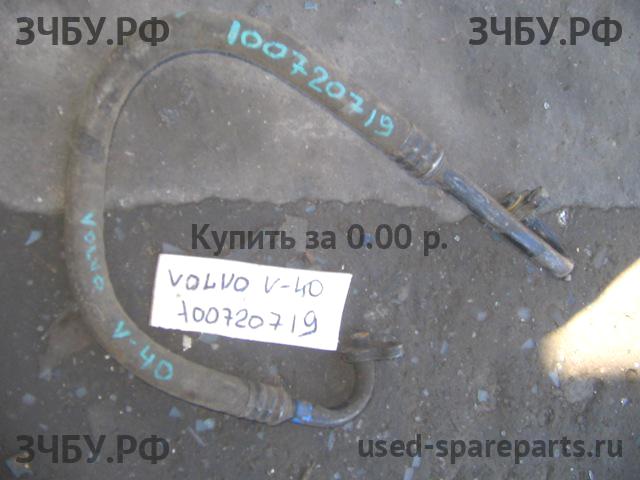 Volvo V40 (1) Трубка кондиционера