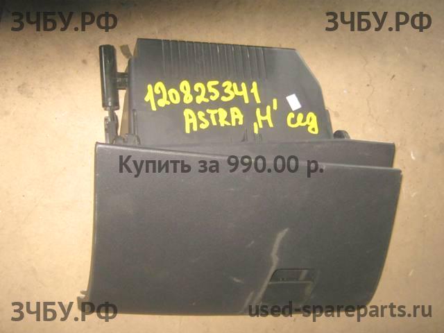 Opel Astra H Бардачок