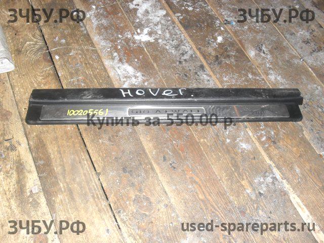 Great Wall Hover H3 Накладка на порог (кузов внутри)