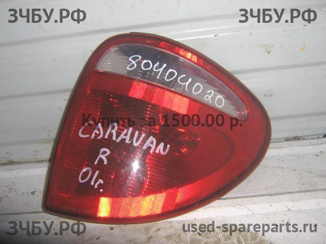 Chrysler Voyager/Caravan 4 Фонарь правый