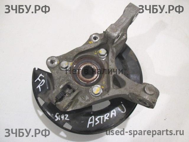 Opel Astra J Кулак поворотный передний правый (со ступицей)