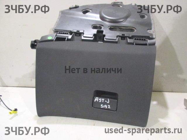 Opel Astra J Бардачок