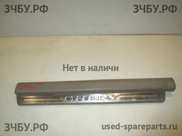 Chery Fora (A21) Накладка на порог передний левый