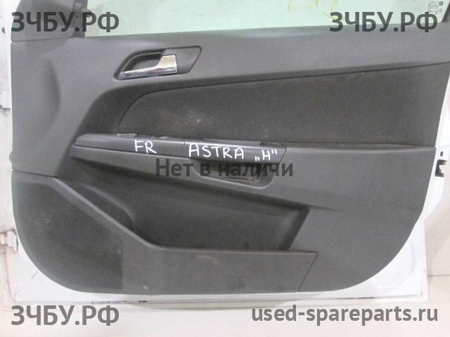 Opel Astra H Обшивка двери передней правой