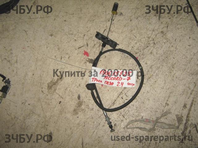 Honda Accord 7 Трос газа