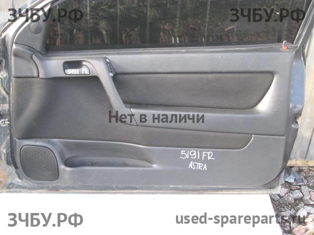 Opel Astra G Обшивка двери передней правой