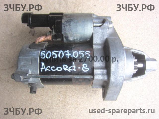 Honda Accord 8 Стартёр