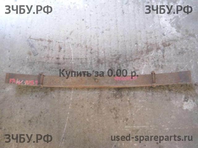 FAW 1051 Рессора задняя