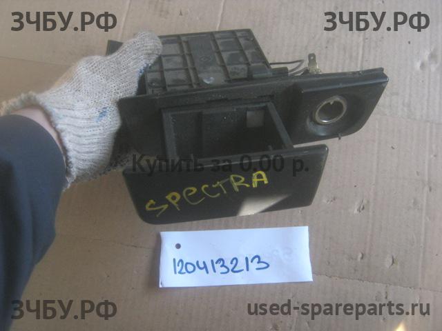 KIA Spectra Пепельница
