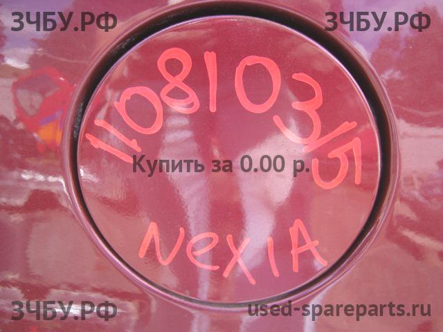 Daewoo Nexia (2008>) Лючок бензобака
