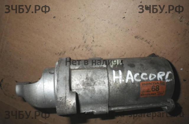 Honda Accord 8 Стартёр