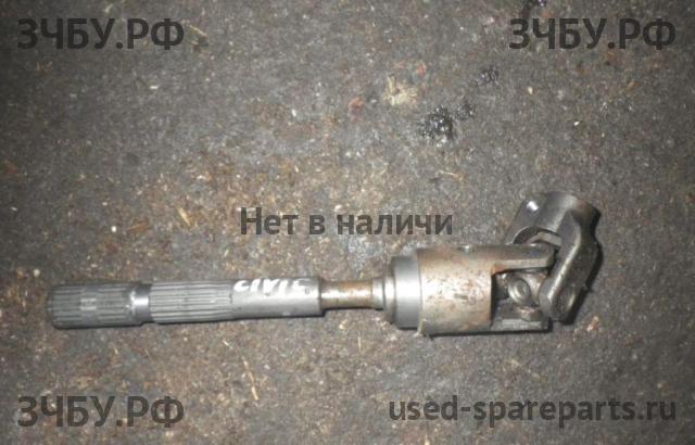 Honda Civic 8 (4D) Кардан рулевой